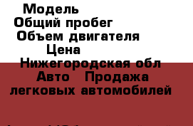  › Модель ­ Lifan Solano › Общий пробег ­ 200 000 › Объем двигателя ­ 2 › Цена ­ 160 000 - Нижегородская обл. Авто » Продажа легковых автомобилей   